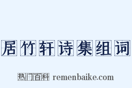 居竹轩诗集组词是什么意思的图片